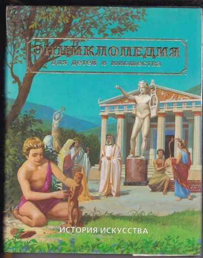 Лот: 23439195. Фото: 1. Энциклопедия для детей и юношества... Познавательная литература