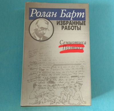 Лот: 17116814. Фото: 1. Ролан Барт. Избранные работы... Философия