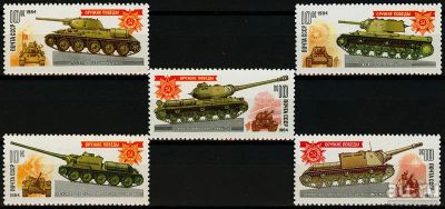 Лот: 9798743. Фото: 1. СССР 1984 год. Оружие Победы... Марки