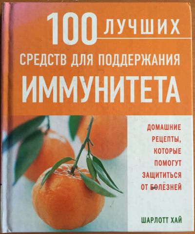 Лот: 25054323. Фото: 1. Книга - Хай Шарлотт "100 лучших... Традиционная медицина