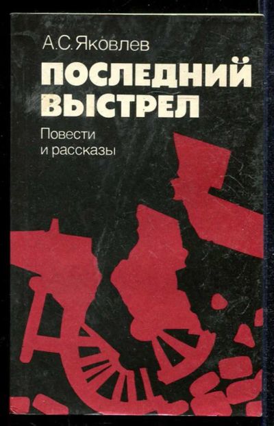 Лот: 23433930. Фото: 1. Последний выстрел | Повести и... Художественная