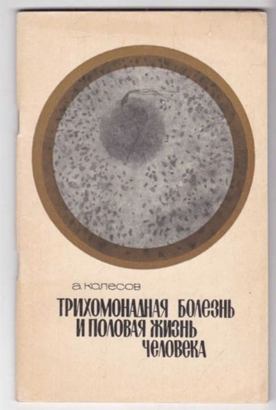 Лот: 23439291. Фото: 1. Трихомонадная болезнь и половая... Традиционная медицина