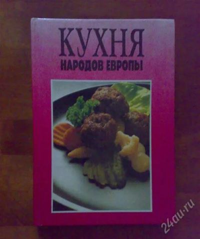 Лот: 1427028. Фото: 1. Кухня народов Европы. Кулинария