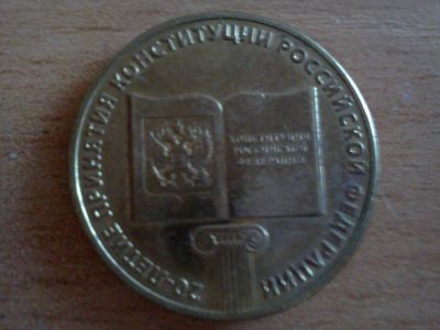 Лот: 6249821. Фото: 1. 10 рублей конституция. Россия после 1991 года