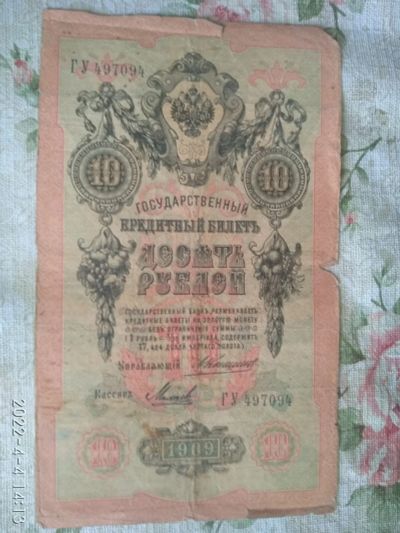 Лот: 18867575. Фото: 1. 10 рублей 1909 г.Николай2 серия... Россия, СССР, страны СНГ