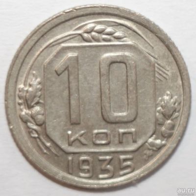 Лот: 17345009. Фото: 1. 10 копеек 1935 год. Россия и СССР 1917-1991 года