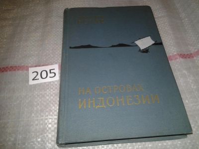 Лот: 6911589. Фото: 1. На островах Индонезии, Дагмара... Путешествия, туризм