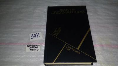 Лот: 9123908. Фото: 1. (3092307)(1092364)Василий Ардаматский... Художественная