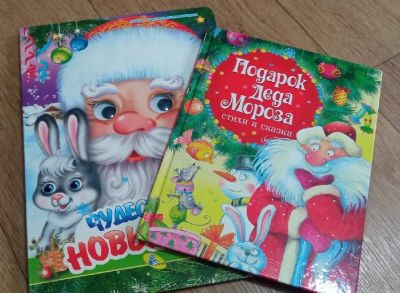 Лот: 19379023. Фото: 1. Книжки про новый год 2 шт. Художественная для детей