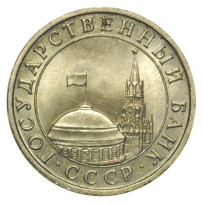 Лот: 8484194. Фото: 1. 5 руб. 1991 года СССР. Россия и СССР 1917-1991 года