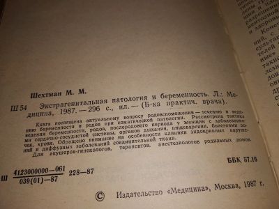 Лот: 14358699. Фото: 1. Шехтман М. М., Экстрагенитальная... Традиционная медицина