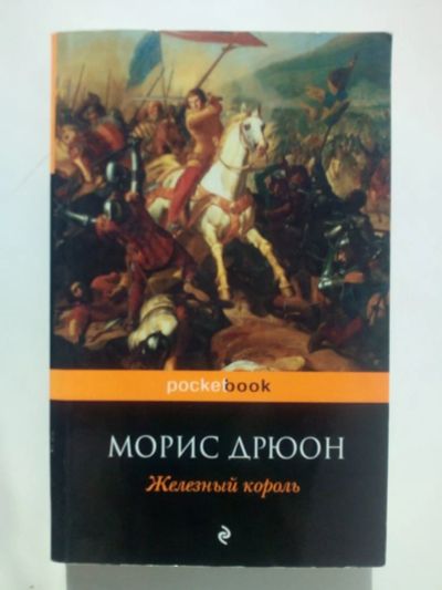 Лот: 14559019. Фото: 1. книги: Железный король, Морис... Художественная