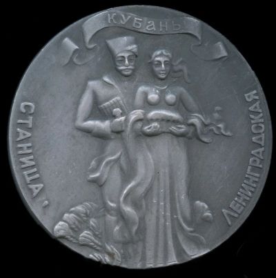 Лот: 23494014. Фото: 1. СССР Медаль Кубань Станица Ленинградская... Юбилейные
