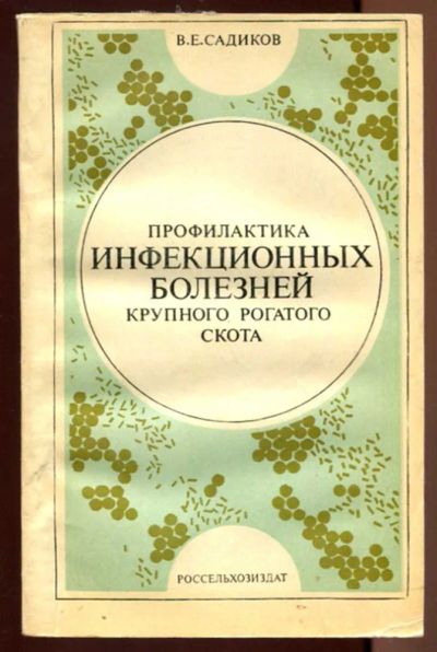 Лот: 23437390. Фото: 1. Профилактика инфекционных болезней... Традиционная медицина
