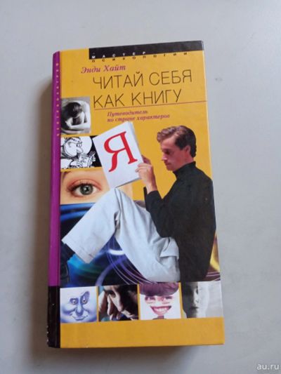 Лот: 16053864. Фото: 1. Энди Хайт Читай себя как книгу. Психология