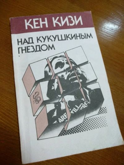 Лот: 14355228. Фото: 1. Роман "Над кукушкиным гнездом... Художественная
