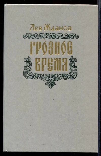 Лот: 23432045. Фото: 1. Грозное время. Художественная