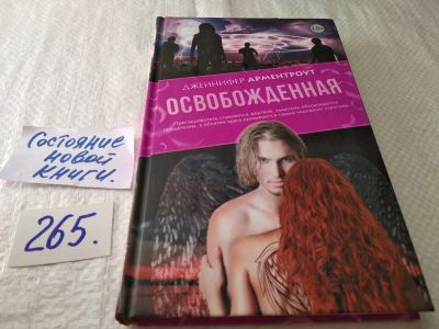 Лот: 17594179. Фото: 1. oz меш. (17..015) Дженнифер Арментроут... Художественная