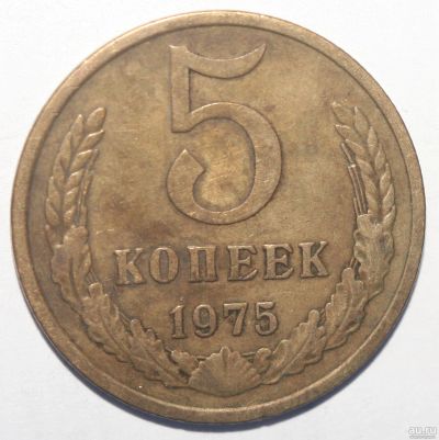 Лот: 5923370. Фото: 1. 5 копеек 1975 год. Россия и СССР 1917-1991 года