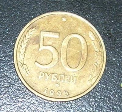 Лот: 3012126. Фото: 1. 50 рублей 1993г спдм/немагнит. Россия после 1991 года