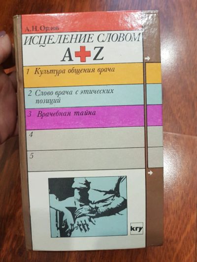 Лот: 17211850. Фото: 1. Исцеление словом. Популярная и народная медицина