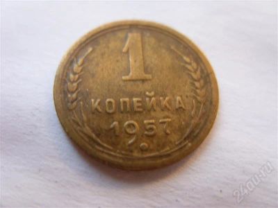 Лот: 633256. Фото: 1. СССР. 1 копейка 1957 года выпуска... Россия и СССР 1917-1991 года
