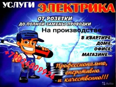 Лот: 24590228. Фото: 1. Услуги электрика электромонтаж... Услуги электрика