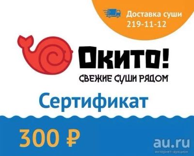 Лот: 7408369. Фото: 1. Сертификат на суши на 300 рублей... Японская кухня