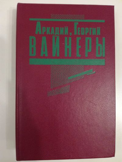 Лот: 20991033. Фото: 1. Аркадий, Георгий Вайнер. Эра милосерия... Художественная