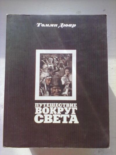 Лот: 5221116. Фото: 1. путешествие вокруг света. Другое (литература, книги)