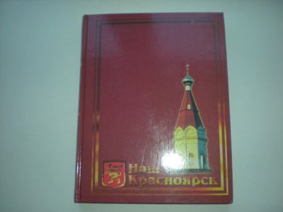 Лот: 7558342. Фото: 1. Наш Красноярск. Другое (искусство, культура)