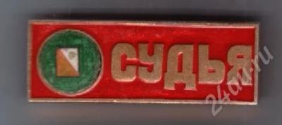 Лот: 552109. Фото: 1. Знак Судья. Большой. Редкий... Памятные медали