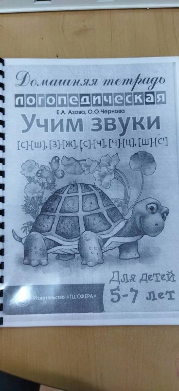 Лот: 21041093. Фото: 1. Тетрадь логопедическая 5-7 лет. Другое (учебники и методическая литература)