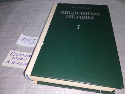 Лот: 18376658. Фото: 1. Бахвалов Н. С. Численные методы... Физико-математические науки
