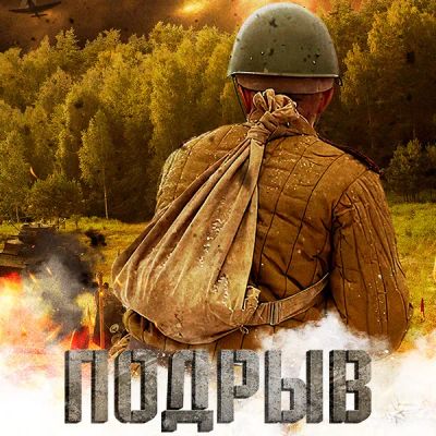 Лот: 24290573. Фото: 1. Подрыв. Видеозаписи, фильмы