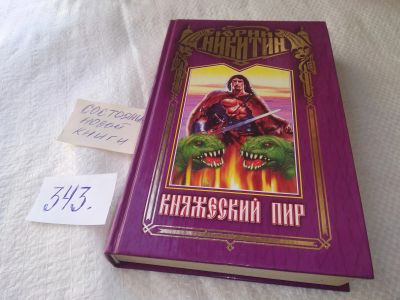 Лот: 19030911. Фото: 1. Никитин Юрий, Княжеский пир, Серия... Художественная