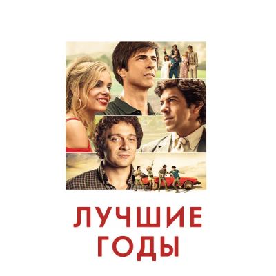 Лот: 24291656. Фото: 1. Лучшие годы. Видеозаписи, фильмы