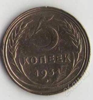 Лот: 1926311. Фото: 1. 5 копеек 1931 г. Россия и СССР 1917-1991 года
