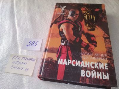 Лот: 18957829. Фото: 1. Марсианские войны Арчер Натан... Художественная
