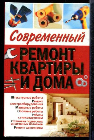 Лот: 23432330. Фото: 1. Современный ремонт квартиры и... Рукоделие, ремесла