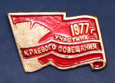 Лот: 9281641. Фото: 1. Знак 1977 год. Участник краевого... Сувенирные