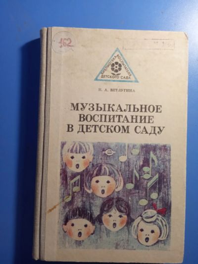 Лот: 19532544. Фото: 1. Ветлугина Музыкальное воспитание... Музыка