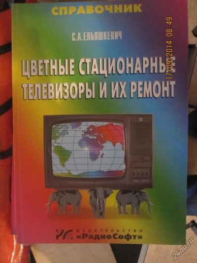 Лот: 4528368. Фото: 1. кн. Ельяшкевич С.А. "Цветные стационарные... Другое (наука и техника)