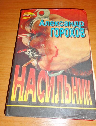 Лот: 17351510. Фото: 1. " Александр Горохов " книга. Книги