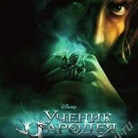 Лот: 696303. Фото: 1. Ученик Чародея / The Sorcerer... Видеозаписи, фильмы