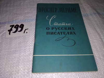 Лот: 13765183. Фото: 1. (1092360)Мериме Проспер, Статьи... Мемуары, биографии