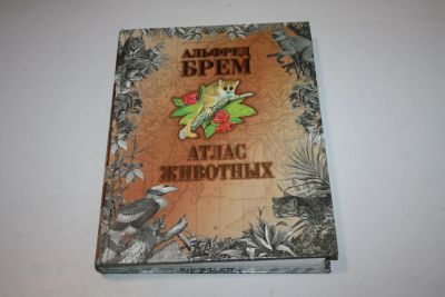 Лот: 24615125. Фото: 1. Атлас животных. В двух томах... Домашние животные