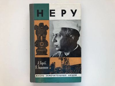 Лот: 23293999. Фото: 1. Неру. Горев А.В., Зимянин В.М... Мемуары, биографии