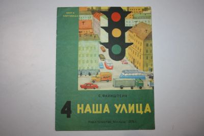 Лот: 23605829. Фото: 1. Наша улица. Выпуск 4. Книжка-картинка... Художественная для детей