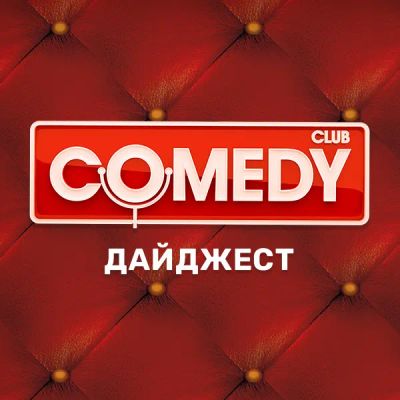 Лот: 24292458. Фото: 1. Comedy Club. Дайджест. Видеозаписи, фильмы